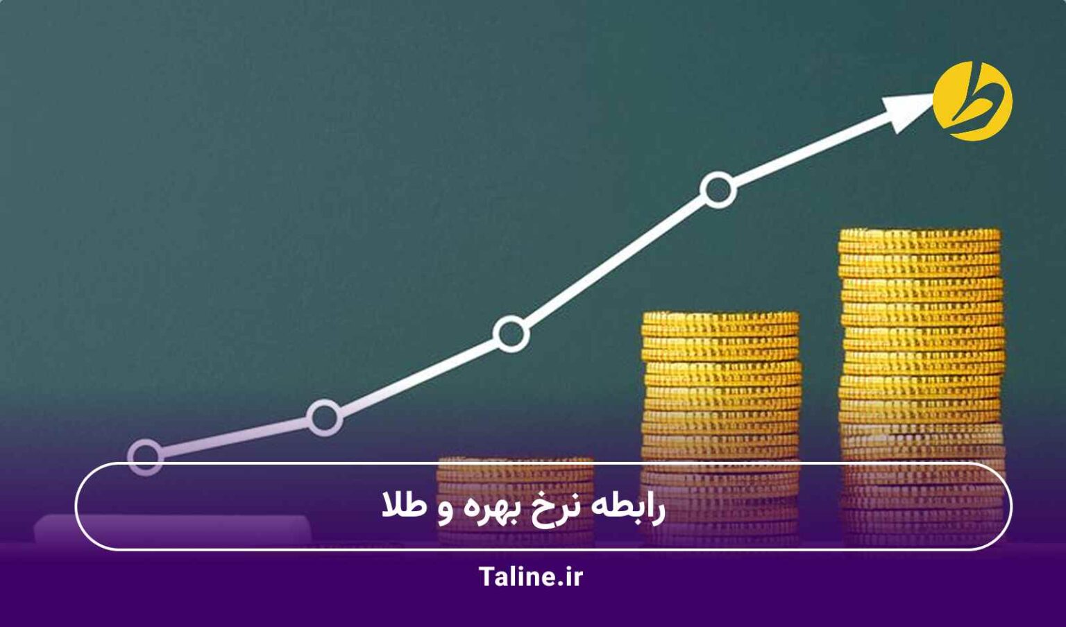 رابطه نرخ بهره و طلا