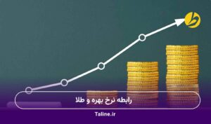 رابطه نرخ بهره و طلا