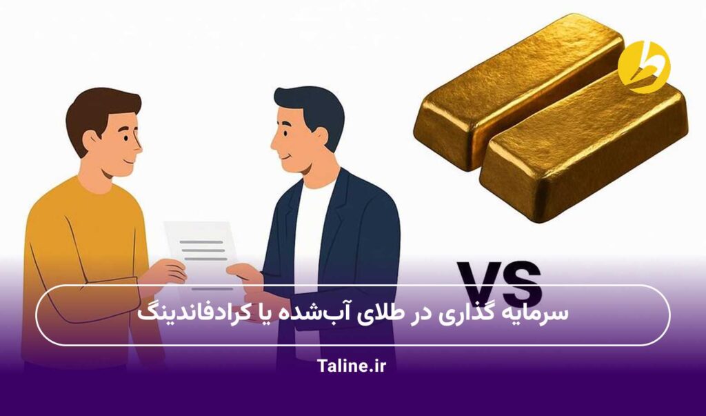 سرمایه گذاری در طلای آبشده یا کرادفاندینگ