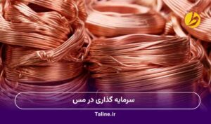 سرمایه گذاری در مس