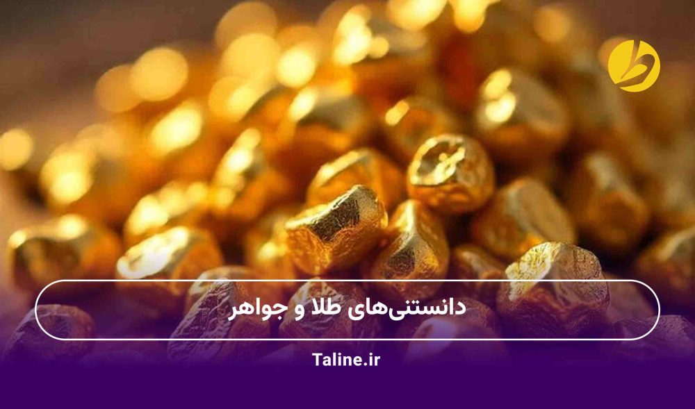 دانستنی‌های طلا و جواهر