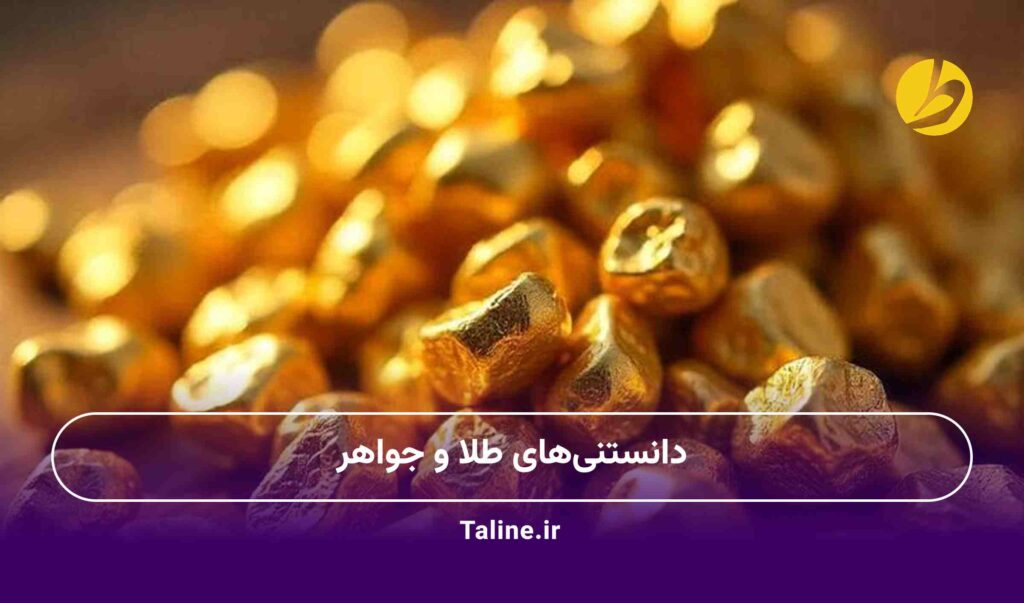 دانستنیهای طلا و جواهر