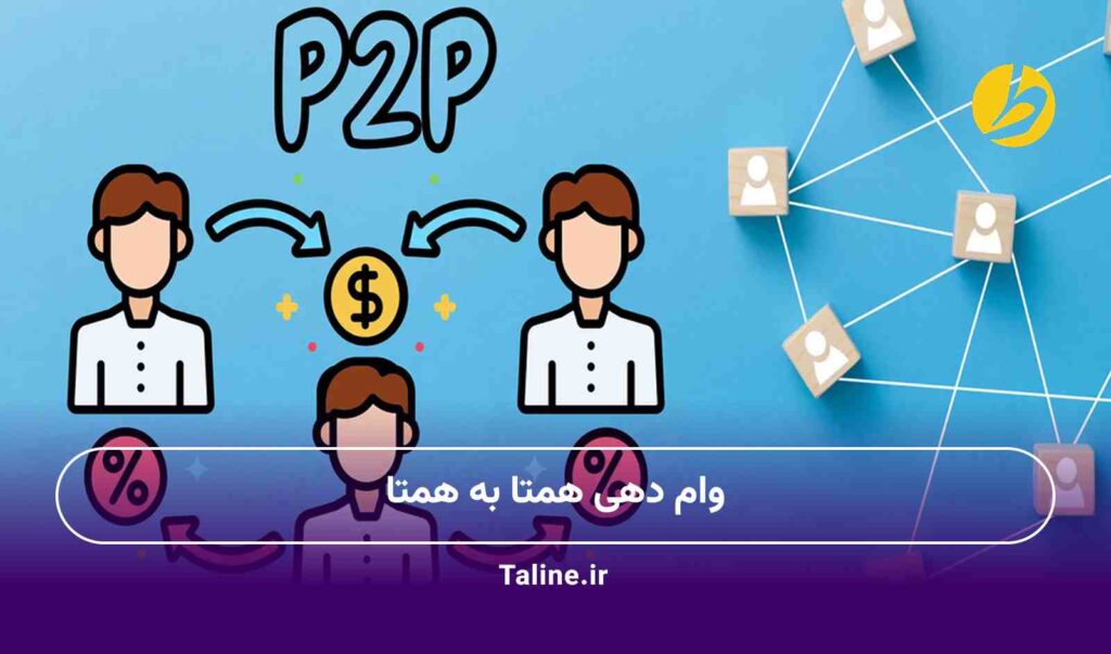وام دهی همتا به همتا