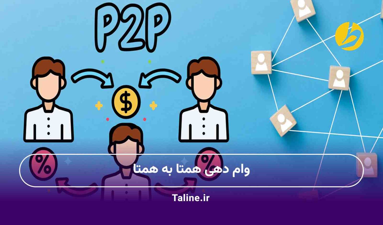 وام دهی همتا به همتا