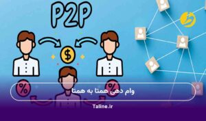 وام دهی همتا به همتا
