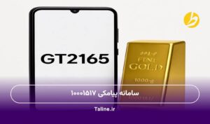 سامانه پیامکی ۱۰۰۰۱۵۱۷