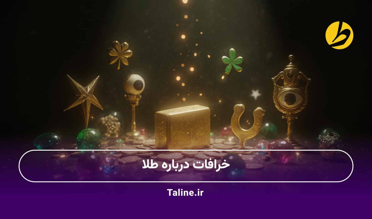 خرافات درباره طلا