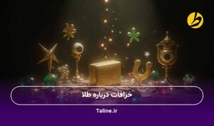 خرافات درباره طلا