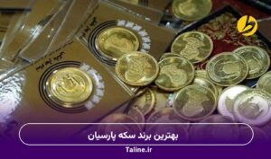 بهترین برند سکه پارسیان