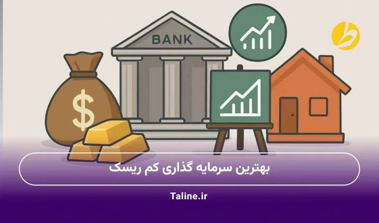 بهترین سرمایه گذاری کم ریسک