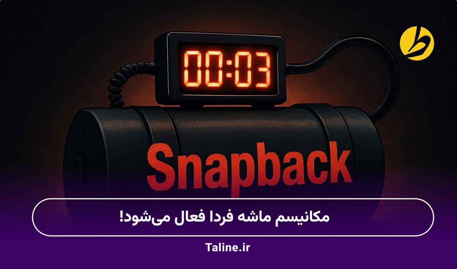 مکانیسم ماشه فردا فعال می‌شود!