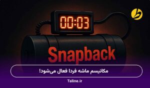 مکانیسم ماشه فردا فعال می‌شود!