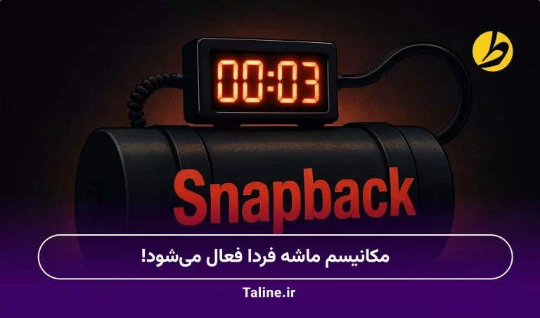 مکانیسم ماشه فردا فعال می‌شود!