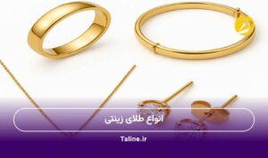انواع طلای زینتی