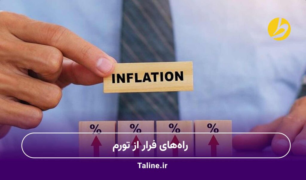 راههای فرار از تورم
