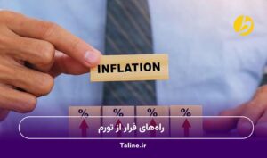 راههای فرار از تورم