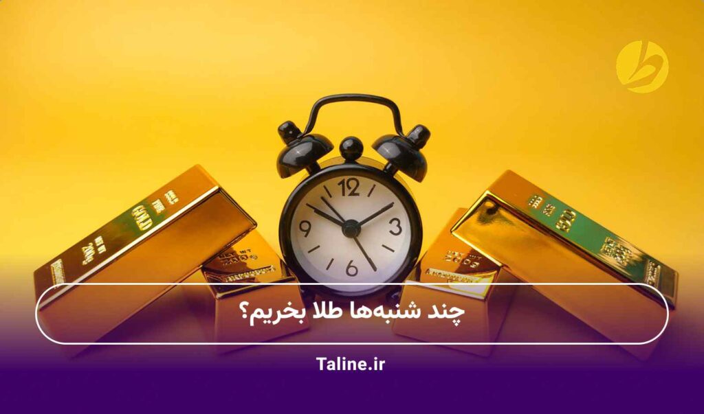 چند شنبهها طلا بخریم