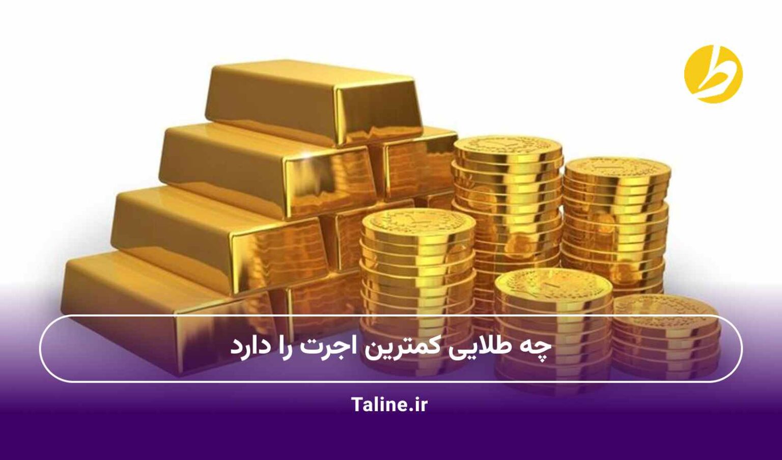 چه طلایی کمترین اجرت را دارد