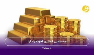 چه طلایی کمترین اجرت را دارد