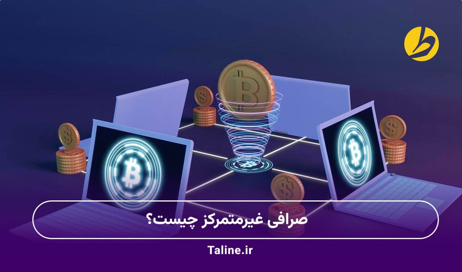 صرافی غیرمتمرکز چیست؟