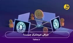 صرافی غیرمتمرکز چیست؟