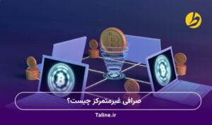 صرافی غیرمتمرکز چیست؟