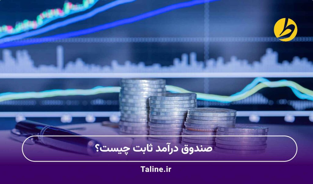 صندوق درآمد ثابت چیست؟