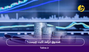 صندوق درآمد ثابت چیست؟