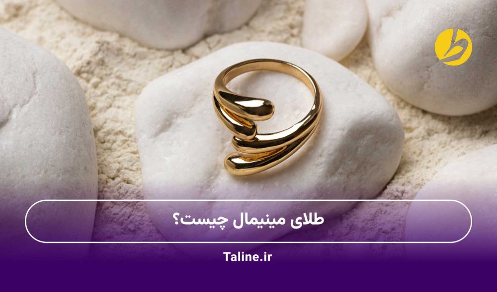 طلای مینیمال چیست؟