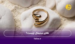 طلای مینیمال چیست؟