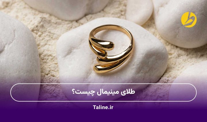 طلای مینیمال چیست؟