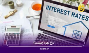 نرخ بهره چیست