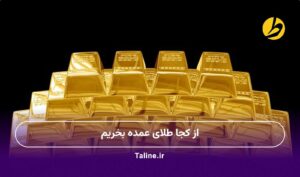 از کجا طلای عمده بخریم