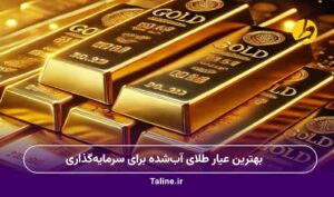 بهترین عیار طلای آب‌شده برای سرمایه‌گذاری