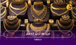 خرید طلا در روز 13 صفر