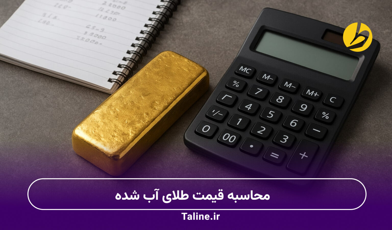 محاسبه قیمت طلای آب شده