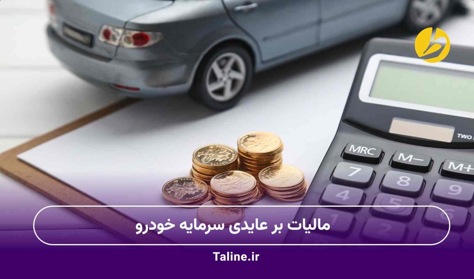 مالیات بر عایدی سرمایه خودرو