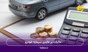مالیات بر عایدی سرمایه خودرو