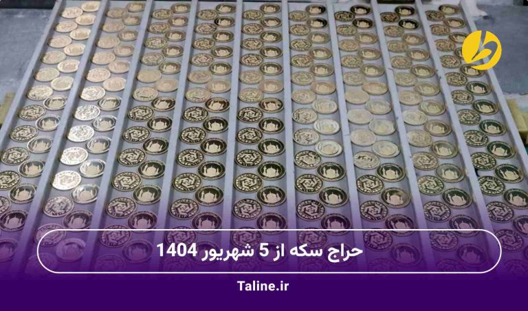 حراج سکه از 5 شهریور 1404