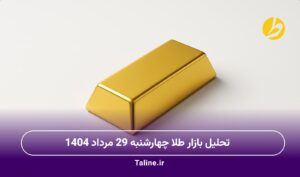 تحلیل بازار طلا چهارشنبه 29 مرداد 1404