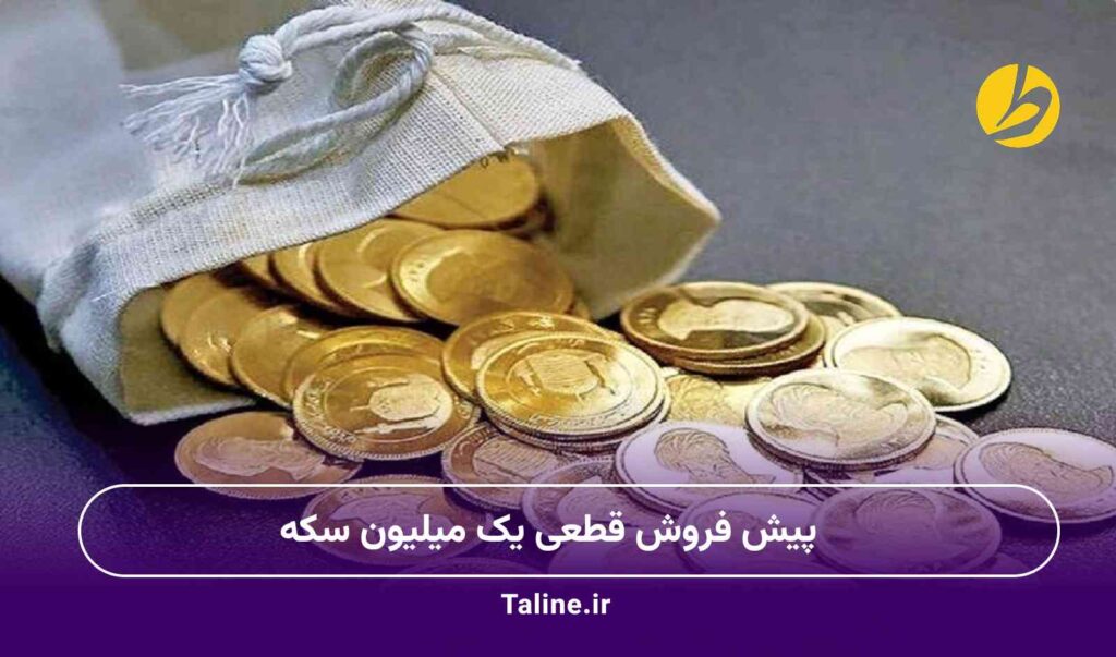 پیش فروش قطعی یک میلیون سکه