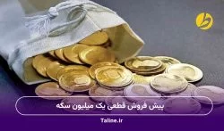 پیش‌ فروش قطعی یک میلیون سکه