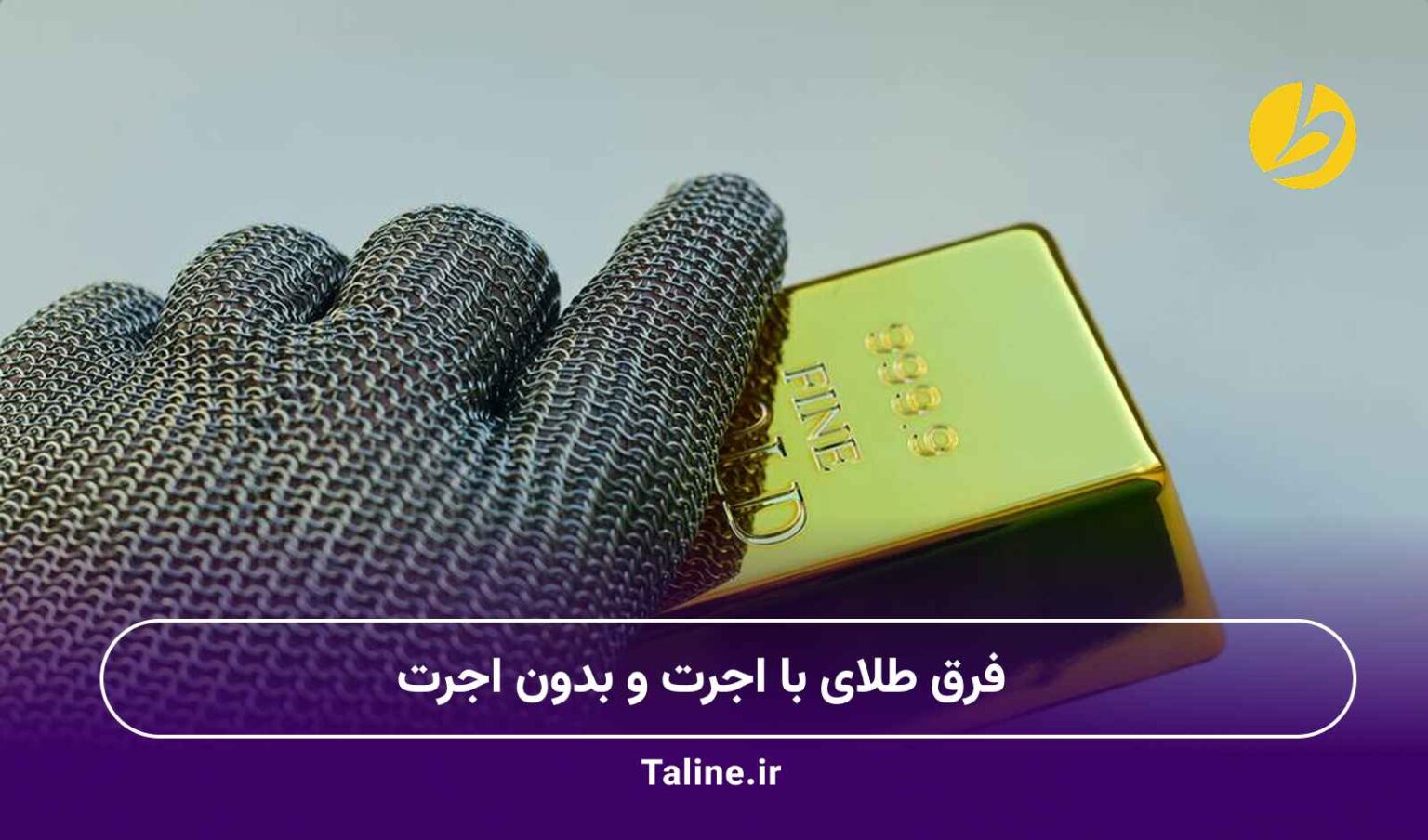 فرق طلای با اجرت و بدون اجرت