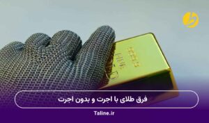 فرق طلای با اجرت و بدون اجرت