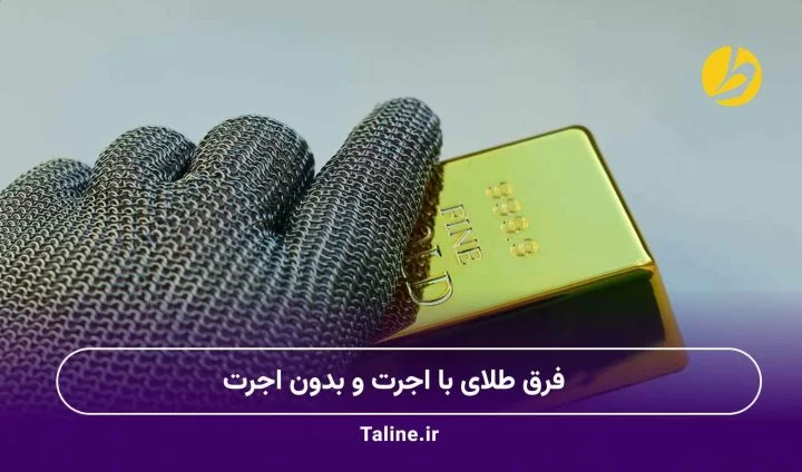 فرق طلای با اجرت و بدون اجرت
