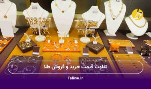 تفاوت قیمت خرید و فروش طلا