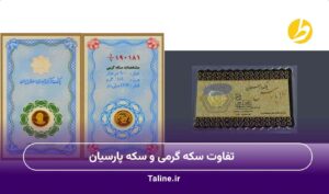 تفاوت سکه گرمی و سکه پارسیان