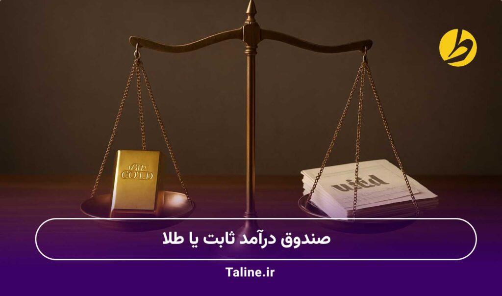 صندوق درآمد ثابت یا طلا
