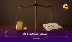 صندوق درآمد ثابت یا طلا