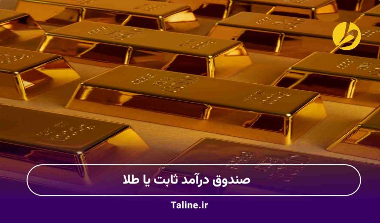 صندوق درآمد ثابت یا طلا